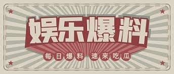 155fun吃瓜热门爆料正能量-155fun吃瓜爆料:娱乐圈八卦再添新料!